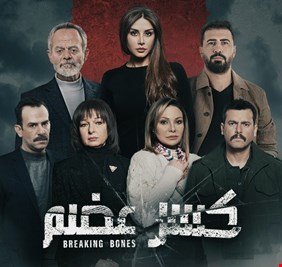 كاتب عربي شهير يتهم صناع مسلسل 