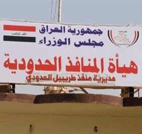 منفذ طريبيل يباشر بتطبيق برنامج تدقيق الوصل الجمركي والضريبي الكترونياً