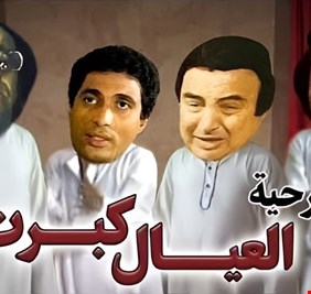 رغم مرور 43 عاماً على انتاجها... مسرحية 