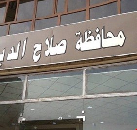 بعد اقالة المحافظ.. من سيدير صلاح الدين ؟