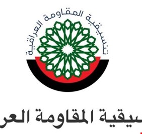 وزير عراقي يعلق : بيان تنسيقية المقاومة كذب في كذب في كذب !