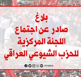 اللجنة المركزية للحزب الشيوعي العراقي تجتمع وتصدر بلاغاً مهماً