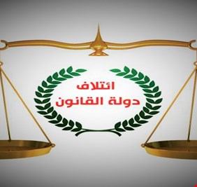 دولة القانون يقطع الطريق على المروجين لانتخابات مبكرة: ستكون نسبة المشاركة صفراً