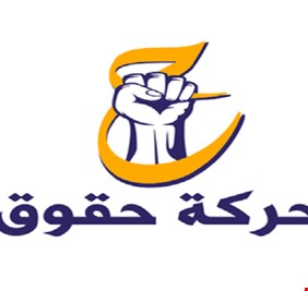 بعد الكتلة الصدرية.. حركة ’حقوق’ تعلن الانسحاب من البرلمان بجميع نوابها