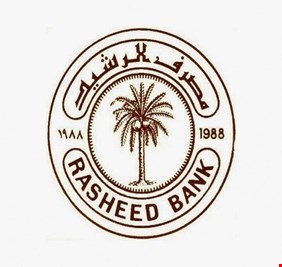 مصرف الرشيد ينوه لايقاف تعاملاته المصرفية للزبائن