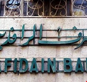 من 5 إلى 50 مليونا.. الرافدين يطلق وجبة جديدة من سلف الموظفين والعقود والمنتسبين