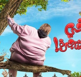 أخي فوق الشجرة .. عرض فيلم رامز جلال ونسرين طافش قريبا
