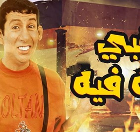 عقبات تواجه الجزء الثاني من 
