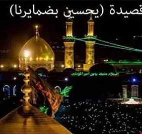 (يحسين بضمايرنا) .. إنشودة خالدة تتناقلها الحناجر من جيل الى جيل .. بين صوت ياسين الرميثي وصوت محمد الشامي ترتفع رايات الشهادة