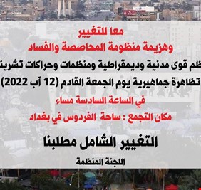 القوى المدنية والديمقراطية تدعو لوقفة جماهيرية في بغداد لدحر الفساد في 12 اب الجاري