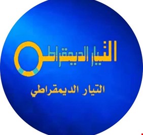 التيار الديمقراطي يصدر بياناً يؤكد فيه على حرمة الدم العراقي