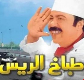 طباخ الريس .. عشوب يكشف البطل الحقيقي للفيلم