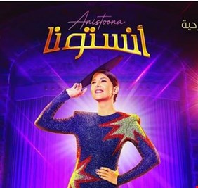 مسرحية أنستونا.. دنيا سمير غانم تنشر الملصق الدعائي الأول