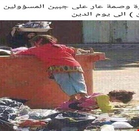 بالصورة الموجعة .. أهلنا المتعففون، وأطفالنا المحرومون، يأكلون من (خيرات) القمامة، وبلادنا تطفو على بحر من النفط!