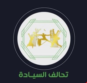 تحالف السيادة السني يوضح موقفه من إستقالة الحلبوسي