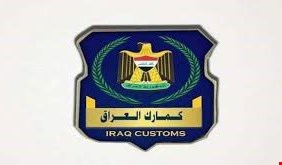 هيئة الجمارك تصدر بياناً غاضباً: ليس لدينا أمانات مسروقة ولكن ..