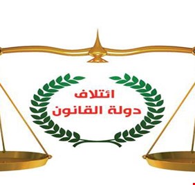 دولة القانون يحذر من تسويف ملف سرقة القرن