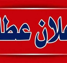 محافظة عراقية تعطل الدوام الرسمي غداً