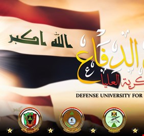الى وزير الدفاع المحترم .. إعادة الإعتبار لجامعة الدفاع للدراسات العسكرية ضرورة وطنية وواجب قانوني