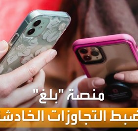 (منصة بلغ) تحظى باهتمام إعلامي كبير وتفاعل واسع