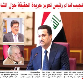 جريدة الحقيقة تنشر استجابة رئيس الوزراء محمد شياع السوداني لنداء رئيس تحريرها بحل مشكلة الشاعر جبار صدام