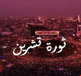 حركة تشرينية تدعو للاحتجاج في هذا الموعد