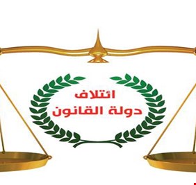 دولة القانون يرمي مسؤولية تأخر الموازنة على الأحزاب الكردية