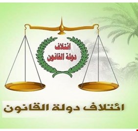 وطبعاً .. دولة القانون يؤيد قانون سانت ليغو المعدل !