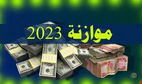 الكشف عن عجز بقيمة 60 ترليون دينار في الموازنة المقترحة