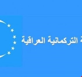 بيان للجبهة التركمانية العراقية: جماعة إرهابية تنشط في كركوك