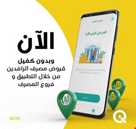 رجعناها وبالتطبيق خليناها .. الرافدين: التقديم على القروض الالكترونية عبر 
