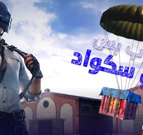 ببجي موبايل تعلن محتوى خاصاً للعراقيين