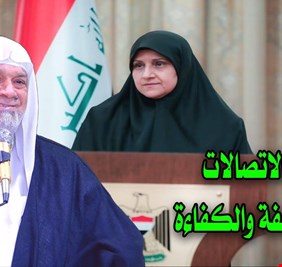 الشيخ سعد المدرس يثني على المرأة الشجاعة في وزارة الاتصالات