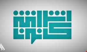 اشراقة كانون تلوح بالرفض الشعبي لقانون الانتخابات وفقًا لسانت ليغو