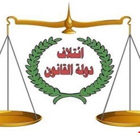 دولة القانون: ماضون بتشريع قانون الانتخابات بطريقة سانت ليغو