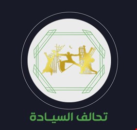 مصدر سياسي يتحدث عن احتمال مقاطعة تحالف السيادة السني لجلسات البرلمان