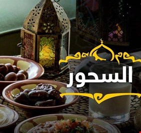 أطعمة صحية يجب تناولها في السحور لضمان الشبع والنشاط في يوم رمضان