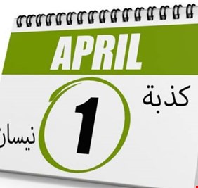 كذبة نيسان .. ما قصة يوم المزاح والسخرية؟