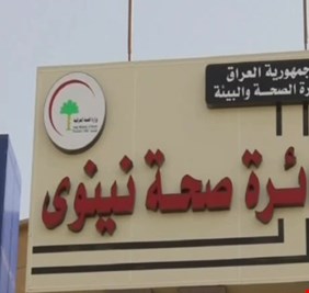 هيئة النزاهة تكشف عن أضرار بقيمة 25 مليار دينار في صحة نينوى