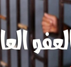 قانون العفو العام يستثني 3 فئات من السجناء