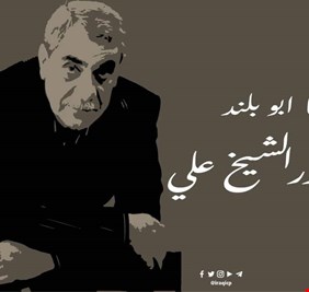 رحل حيدر الشيخ علي او طالع العريضي .. الرجل الذي اقض مضاجع البعثيين مبكراً