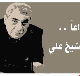 بالفيديو.. بحضور رسمي و سياسي رفيع المستوى.. تشييع جثمان القيادي الشيوعي و الوزير السابق حيدر شيخ علي في أربيل