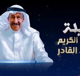 سهرة تكريميّة لـ