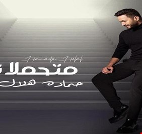 حمادة هلال يطرح أغنية 