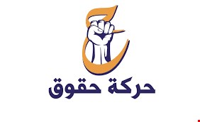 كتلة حقوق النيابية تعلق على رد فعل سلطات أربيل: لن نخضع للابتزاز السياسي و قرارنا لا رجعة عنه