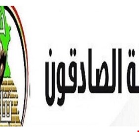الصادقون تشن هجوماً لاذعاً على طريق التنمية و القناة الجافة