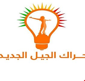 الجيل الجديد تطالب حكومة السوداني بمعرفة حجم صادرات حكومة الإقليم