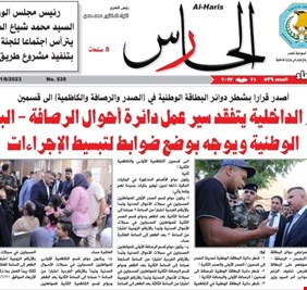 دعوة لقراءة هذا العدد المميز من صحيفة الحارس الصادرة عن وزارة الداخلية