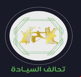 تحالف السيادة السني يطالب بإقرار العفو العام