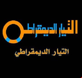 حول جريمة حرق القرآن الكريم.. التيار الديمقراطي العراقي يصدر بيان إدانة واستنكار ..